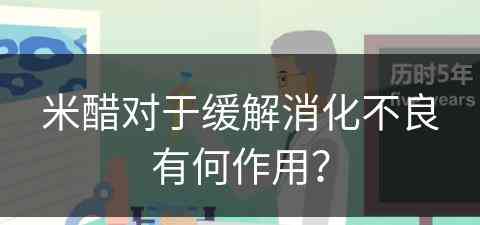 米醋对于缓解消化不良有何作用？